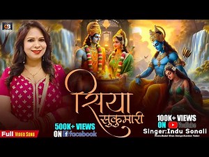 Siya Sukumari | Indu Sonali | सिया सुकुमारी | Latest Siya Ram Song 2024 | Gopi Bhakti