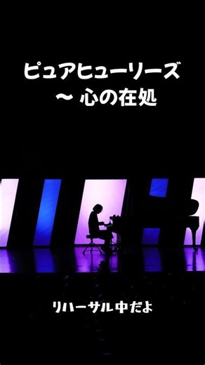 コンサートホールでリハーサル中のまらしぃさん【ピュアヒューリーズ ～ 心の在処】