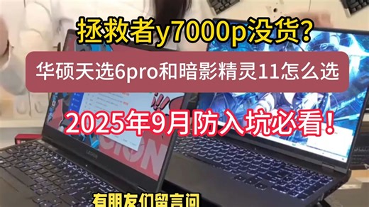 2025年9月，大学生入手华硕天选6pro和暗影精灵11怎么选，（联想拯救者y7000p没货了）？京东国补5060热销游戏本推荐