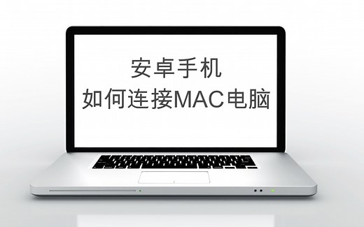如何用Mac连接你的安卓手机