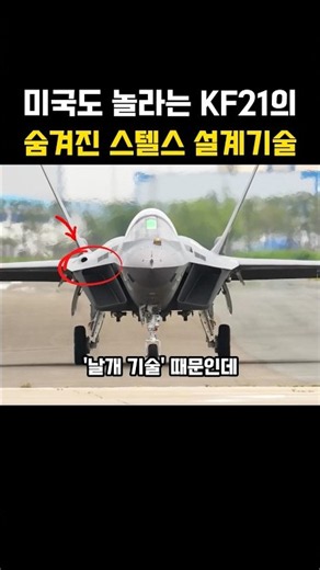 The Secret Stealth Design Technology of the KF-21 That Even the U.S. Is Surprised By