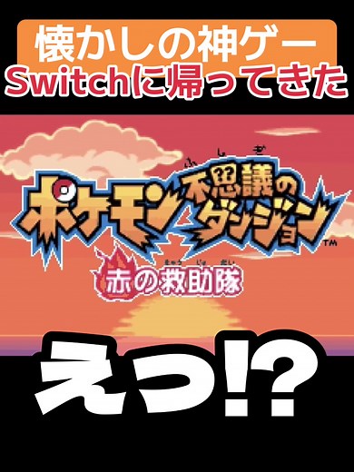 懐かしの神ゲー Switchに帰ってきた