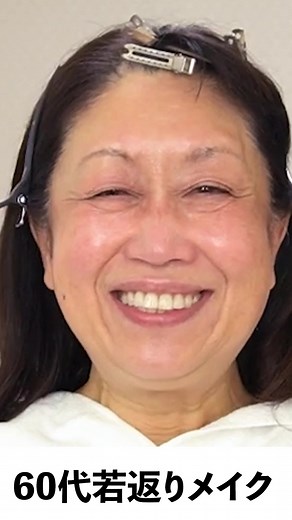 60歳女性のための若返りメイク法