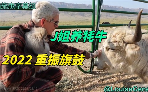 【中字】J姐再出山 开牦牛农场 沉寂emo一年的原因 和狗狗在怀俄明玩耍【西施惠字幕组】