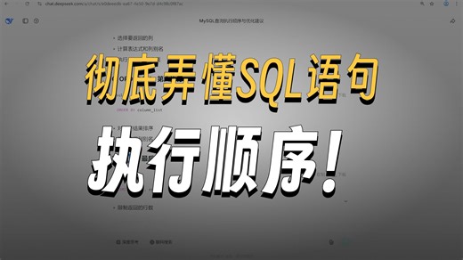 MySQL的书写和执行顺序