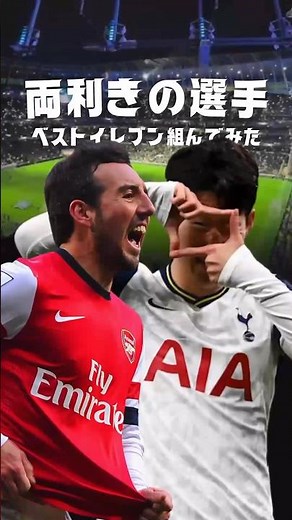 両利きの選手でベストイレブン組んでみた #海外サッカー #プレミアリーグ #ソンフンミン