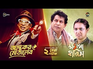 মোশাররফ করিমের সেরা দুটি নাটক l Jadugar Motaleb l Khepa Haris l Mosharraf Karim l Bangla New Natok