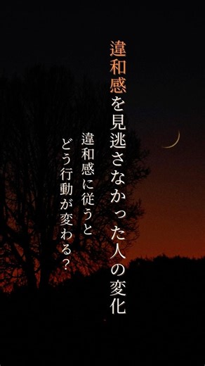 違和感に従った人の行動はどう変わるのか