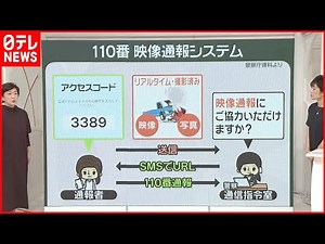 【映像付き110番】スマホで現場の状況を送信 逃走車両の特定に至るケースも