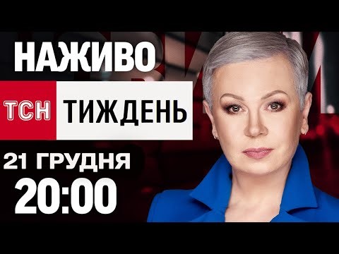НАЖИВО! ТСН.ТИЖДЕНЬ З АЛЛОЮ МАЗУР! НОВИНИ ЗА 21 ГРУДНЯ!