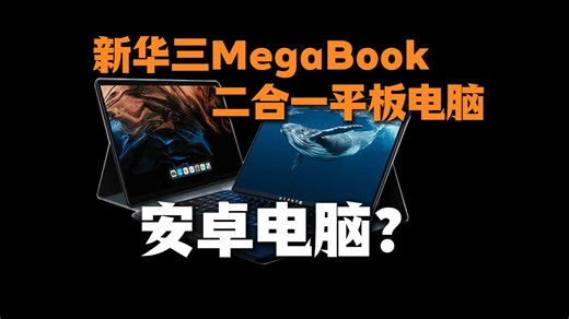 安卓、WINDOWS双系统二合一平板笔记本电脑：新华三MegaBook