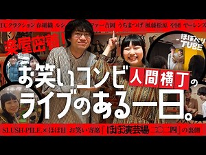 【楽屋密着】新世代のゆったりお笑いコンビ・人間横丁編