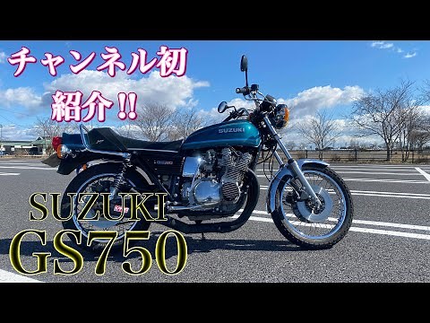 シンプルにカスタムされた【GS750】をご紹介