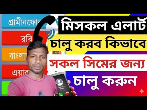 Missed Call Alert Service কিভাবে চালু করবেন সকল সিমের জন্য