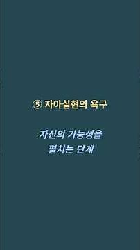 🏔 매슬로우의 욕구위계이론 완벽정리 | 청킹 “생·안·사·존·자”로 한눈에 정리 | 인간의 성장 피라미드 💡