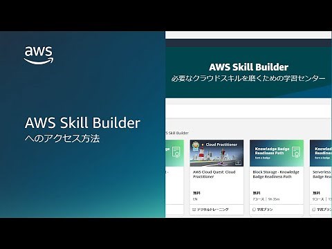 AWS Skill Builder へのアクセス方法