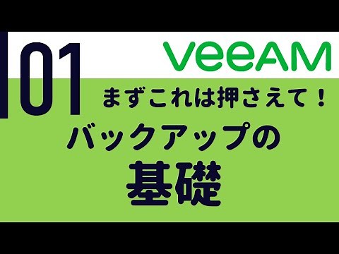 Veeam入門 #01 バックアップの基礎