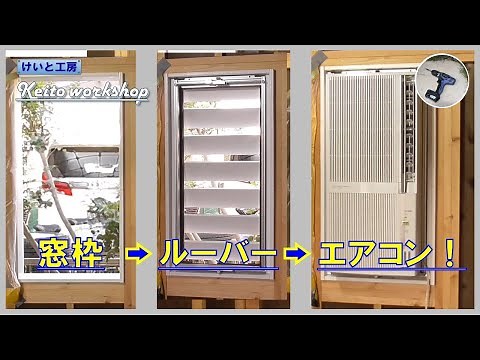 【素人DIY】工房の窓にルーバー＆窓用エアコンを取り付ける 「けいと工房」を建てる！ #11:窓関係その1