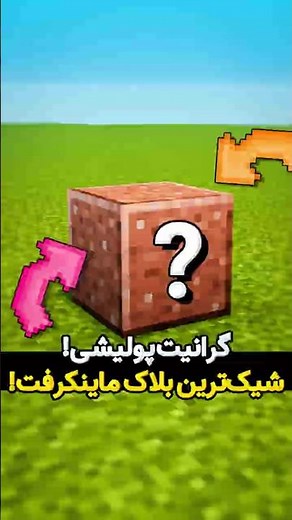 شیک‌ترین بلاک ماینکرافت! | معرفی Polished Granite (Block of the Month)