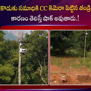 1.3M views · 17K reactions | కొడుకు స- మా- ధికి CC కెమెరా పెట్టిన తండ్రి.. కారణం తెలిస్తే షాక్ అవుతారు.! #Parents #CCTVCamera #SonG -r_a-v-e #SumantvLifeInterviews | Sumantv Life Interviews | Facebook