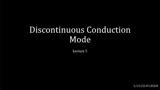 第5章 不连续导电模式DCM