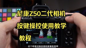 这可能是最全面的尼康Z50二代相机按键操控使用教学 教程