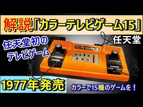 【ゲーム機解説#4】カラーテレビゲーム15 ～アンチテレビテニス～