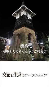 文化と生命のワークショップ 其の1。鎌倉。 #観光 #歴史