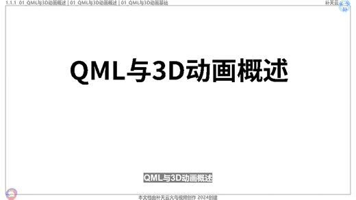QML与3D动画基础 QT 3D QT视频教程