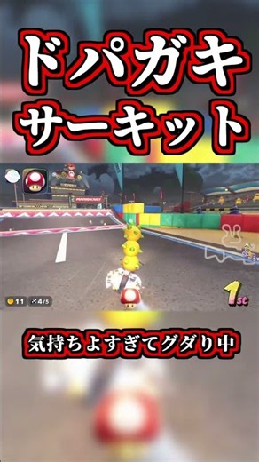 God-tier race on DK's Jungle Parkway lol【Mario Kart World】【Shortcut】【NISC】#shorts