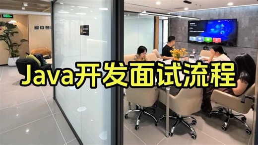 Java 面试从 0 到 Offer 全流程：年前找工作跳槽 / 金三银四必看（覆盖简历   面试流程   Java / 框架 / 数据库 / 场景题）