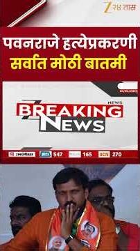 Pawanraje Nimbalkar Case | पवनराजे हत्येप्रकरणी सर्वात मोठी बातमी | Zee24Taas