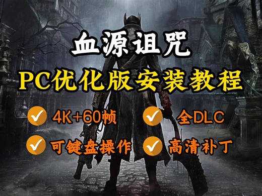 4月最新更【血源诅咒】PC版模拟器整合包安装教程，支持4K 60帧完美优化版本 金手指 全DLC，懒人一键安装指南！