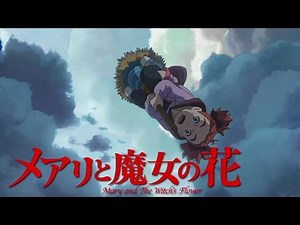 ジブリ出身米林宏昌監督最新作『メアリと魔女の花』予告編