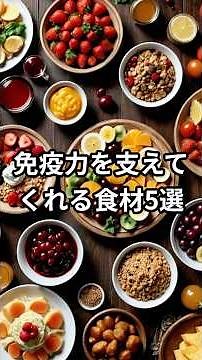 免疫力を高める食材５選 #健康 #雑学 #予防 #料理 #病気