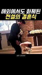 4200만 조회수 화제의 결혼식 #아모르파티
