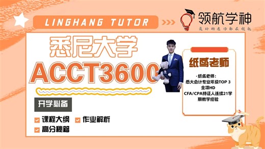 领航学神【ACCT3600】26S1纸鸢老师公开课试听！往届真题手把手带你梳理攻破难点