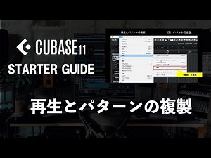【CUBASEスターターガイド】 再生とパターンの複製