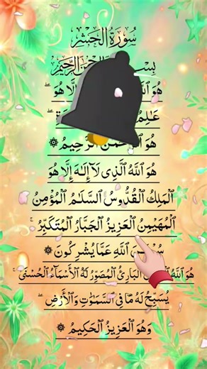 Surah Al-Hashr | سورۃ الحشر | Allah’s Power That Softens Hearts & Awakens Souls in Divine#Hashr#fypp