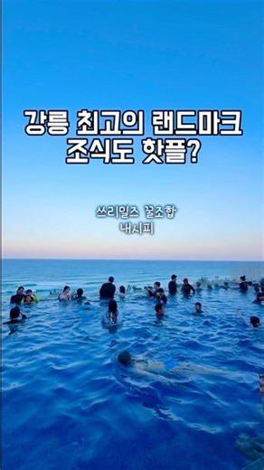 강릉 최고의 랜드마크 호텔 조식 꿀조합! 주슐랭PICK 세인트존스호텔 쓰리밀즈