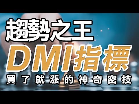 用DMI指標掌握大趨勢，買了就漲的神奇密技 !｜DMI指標｜動向指標｜DMI｜ADX｜Directional Movement Index｜期貨｜股票｜海期｜波段｜股市｜投資｜ #WINSMART