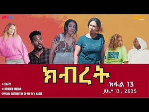 ክብረት - ተኸታታሊት ፊልም - ክፋል 13 | Eritrean Drama - Kibret (Part 13) - July 13, 2025 - ERi-TV