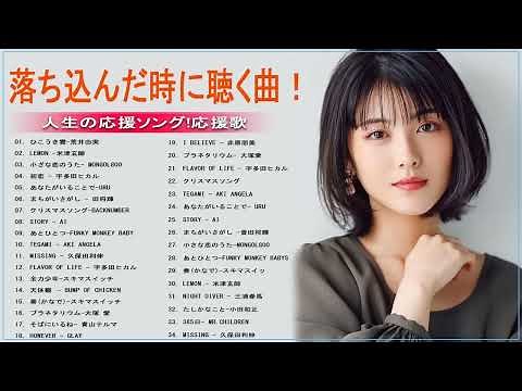 落ち込んだ時に聴く曲！人生の応援ソング!応援歌♪元気が出る曲！前向きになれる歌！邦楽名曲おすすめ人気J POPベストヒット vol.2