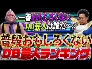 Ranking of DB comedians who are usually not funny [R Fujimoto]