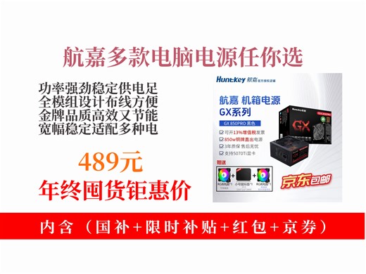 【电源推荐】电脑电源怎么选？489元拿下航嘉gx750！额定功率足，全模组设计，满足CPU超频需求！