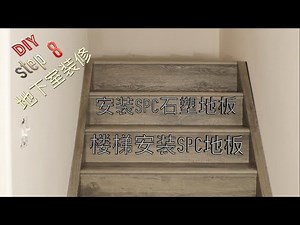 DIY地下室装修 Step 8 地面与楼梯铺SPC石塑地板 干货满满 在加拿大 埃德蒙顿 一个人完成一个地下室建造系列视频 How to Install Vinyl Plank Flooring