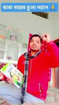 हमहू हई बाबा के दिवनिया न हो 💙हमहू हई बाबा के दिवनिया न हो 💙#trending#viral#स्पोर्ट#करें जय भीमवाले