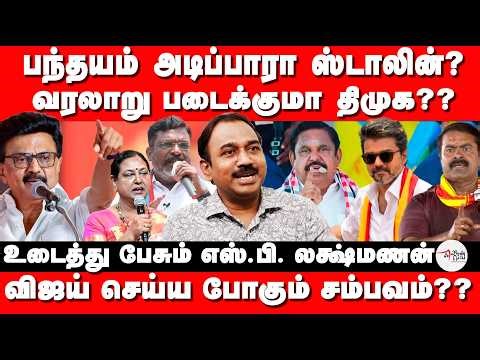 பந்தயம் அடிப்பாரா ஸ்டாலின்? SP Lakshmanan Interview | Election 2026 | Tvk Vijay