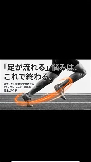 ファストレッグについて #ランニング #スポーツ #陸上競技 #陸上