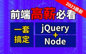 jQuery+Node 全套视频教程（9天学会jQuery+Node，前端入门必备）